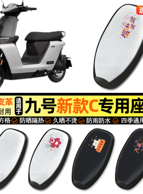 适用9九号C85C电动车2024新款CC80C/C90C防晒座套坐垫套座椅套