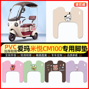 爱玛米悦CM100M10TT电动三轮车脚垫电瓶车脚踏垫装 专用 饰配件改装