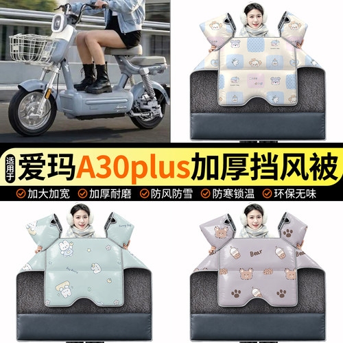 适用【爱玛A30plus】加绒挡风被