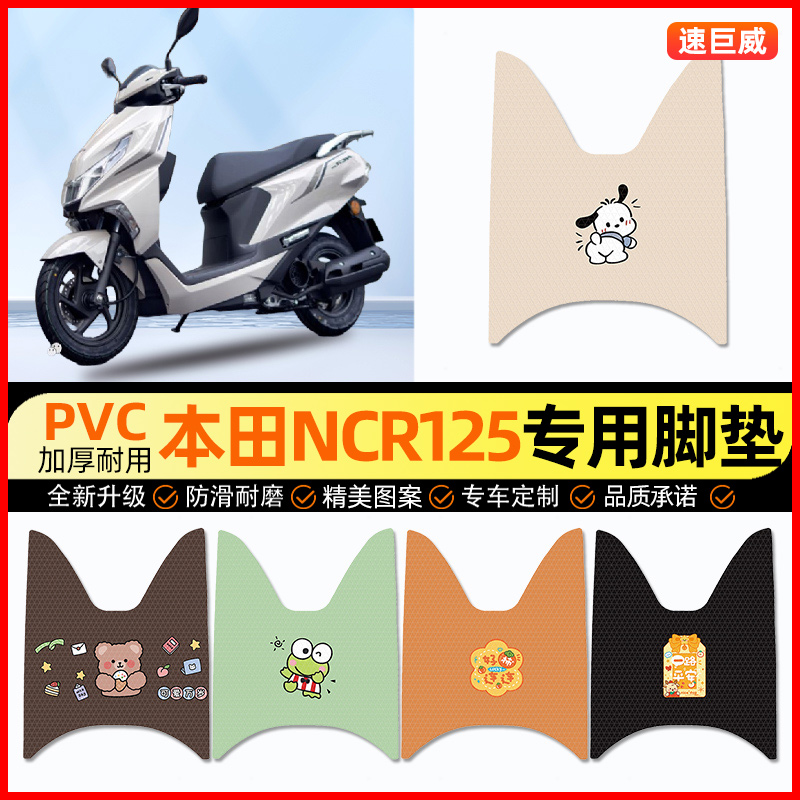 适用五羊本田NCR125踏板摩托车改装件配件大全装饰品脚垫脚踏垫