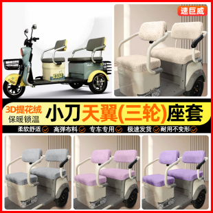 适用小刀天翼三轮车座套冬季 饰小配件 加绒电动车坐垫套罩专用改装