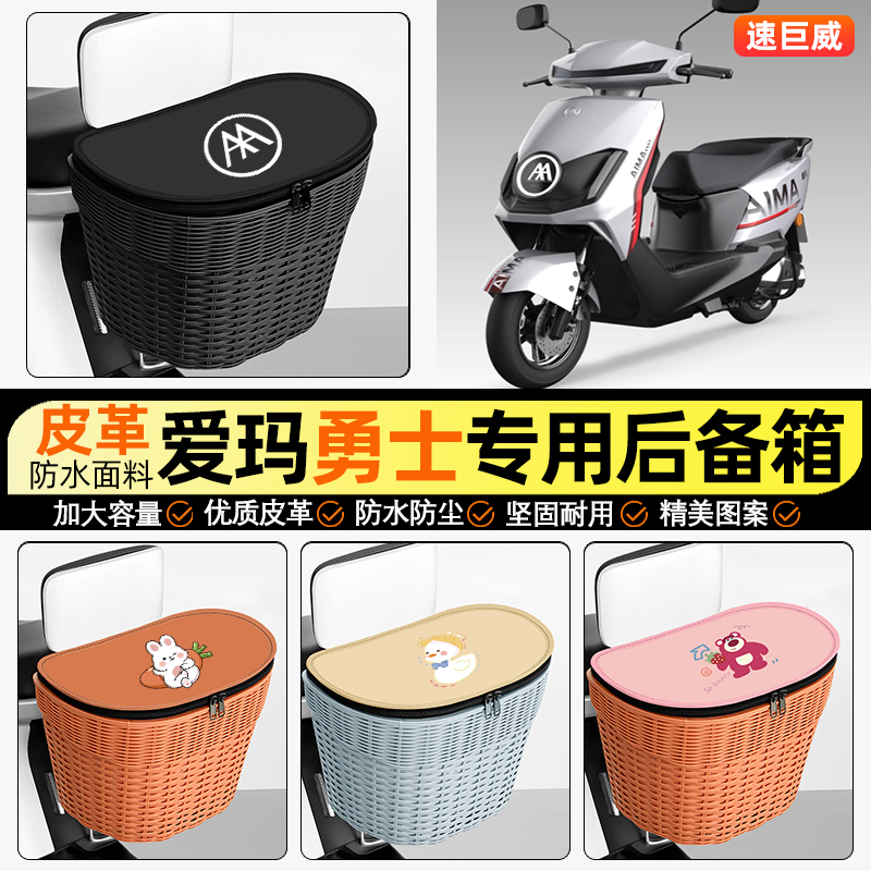 适用【爱玛勇士】电动车后车筐
