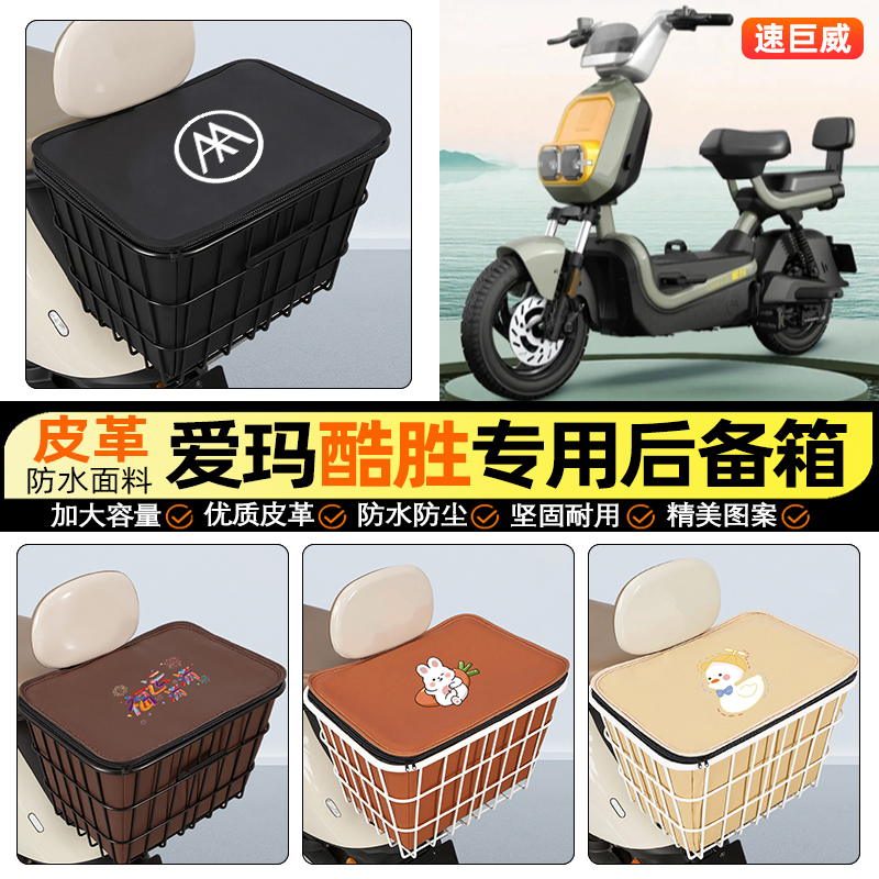 适用【爱玛酷胜】大容量铁车筐