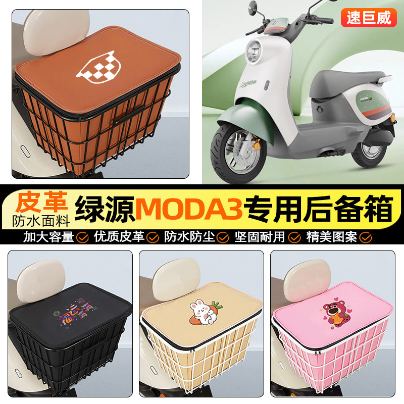 适用【绿源moda3】大容量铁车筐
