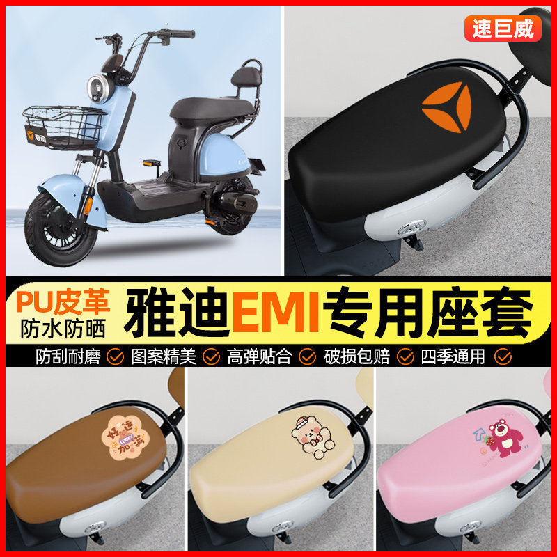 雅迪EMI电动车座套电瓶车坐垫套防水防晒改装装饰配件座椅座位套