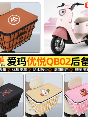 适用爱玛优悦QB02电动车后备箱电瓶后尾箱储物超大容量后置车篮
