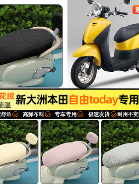 适用新大洲本田自由today50摩托车座套冬季加绒坐垫套改装饰配件