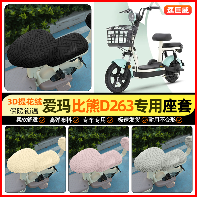 适用【爱玛比熊D263】保暖座套