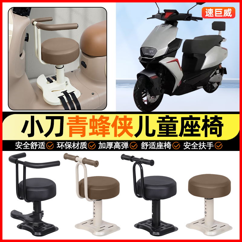 适用【小刀青蜂锋侠】儿童座椅