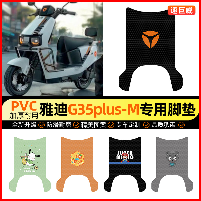 适用【雅迪G35plus-M】脚垫