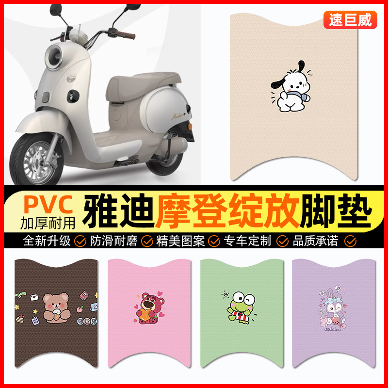 【雅迪摩登绽放-M】电动车脚垫