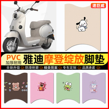 雅迪冠能摩登绽放70/60/80-一M电动车脚垫电瓶车脚踏垫配件改装饰