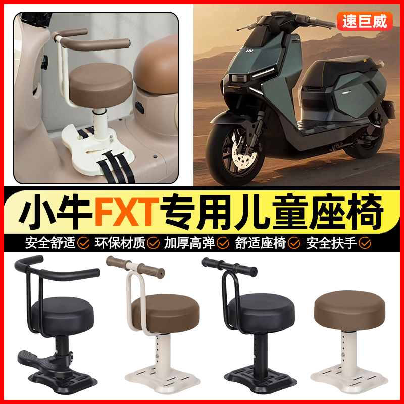 适用【小牛FXT】儿童座椅