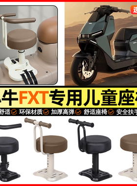 适用小牛FXT电动车pro/play/sport小月龄宝宝儿童座椅前置2025款
