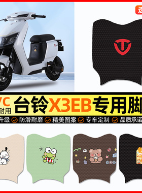 台铃X3EB电动车脚垫电瓶车脚踏垫踏板垫装饰小配件大全改装专用