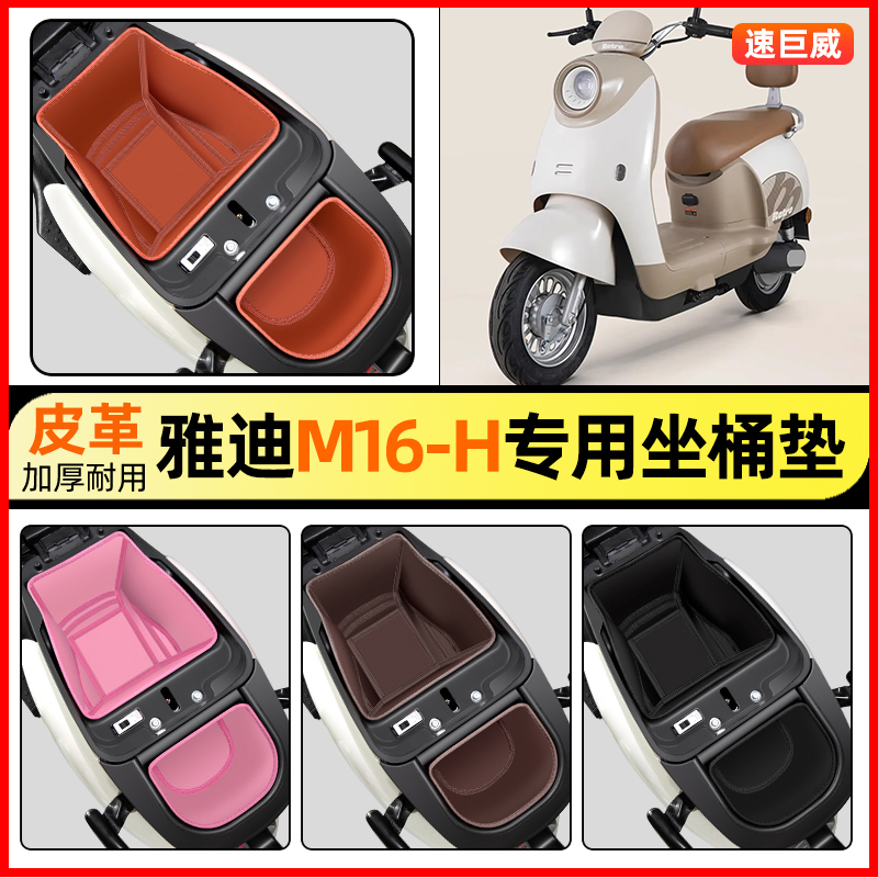 适用【雅迪M16-H】电动车坐桶垫