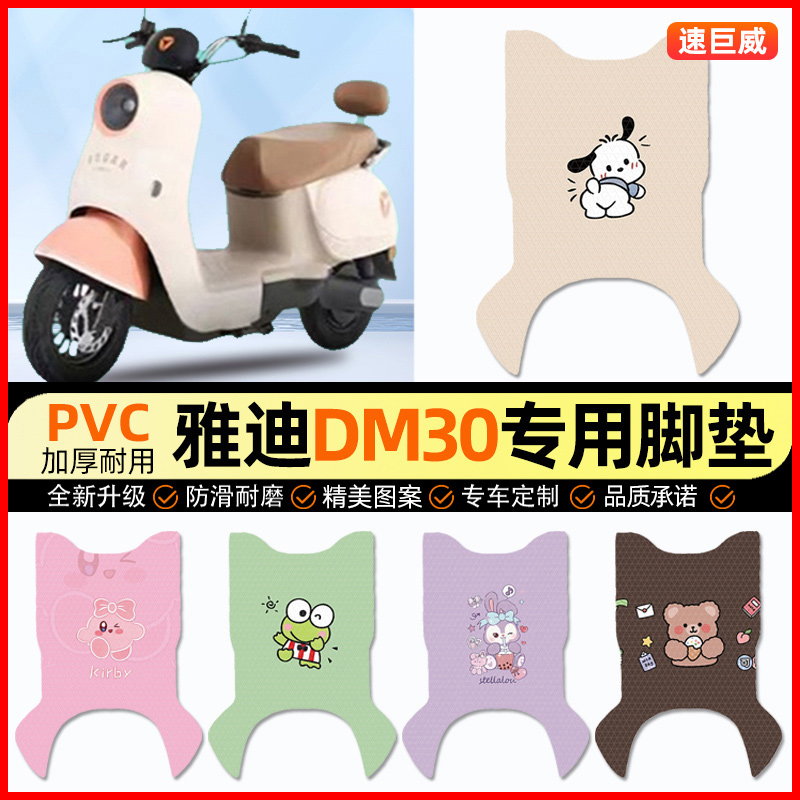 雅迪冠能DM30电动车脚垫电瓶车脚踏垫踏板垫装饰小配件改装专用