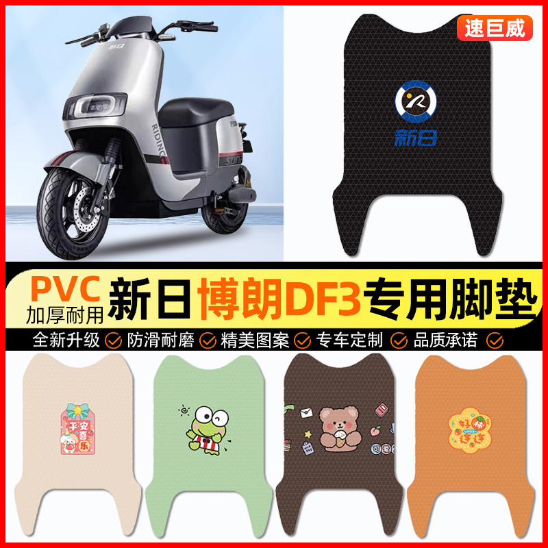 新日博朗DF3电动车脚垫电瓶车脚踏垫踏板垫装饰配件大全改装专用