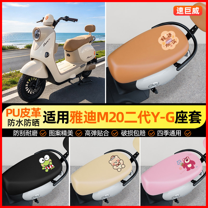 适用【雅迪M20II二代Y-G】座套