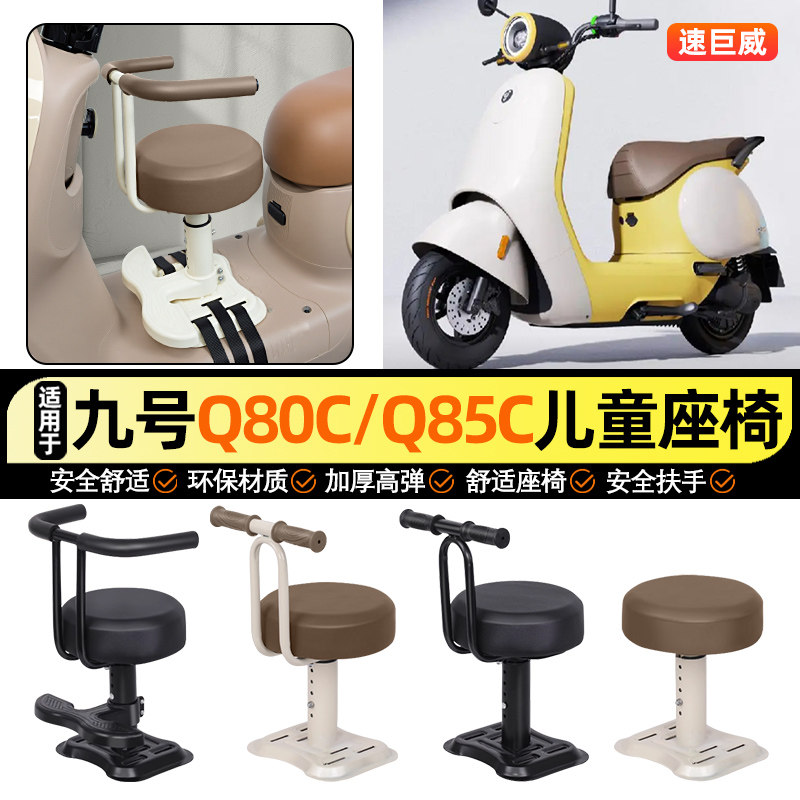 适用【九号Q80c】儿童座椅