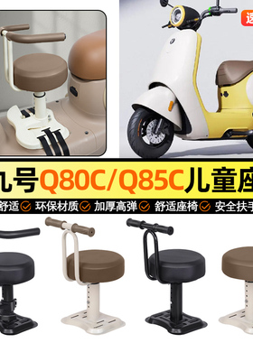 适用9九号Q80c85c65S系列电动车小月龄宝宝儿童座椅前置装饰配件