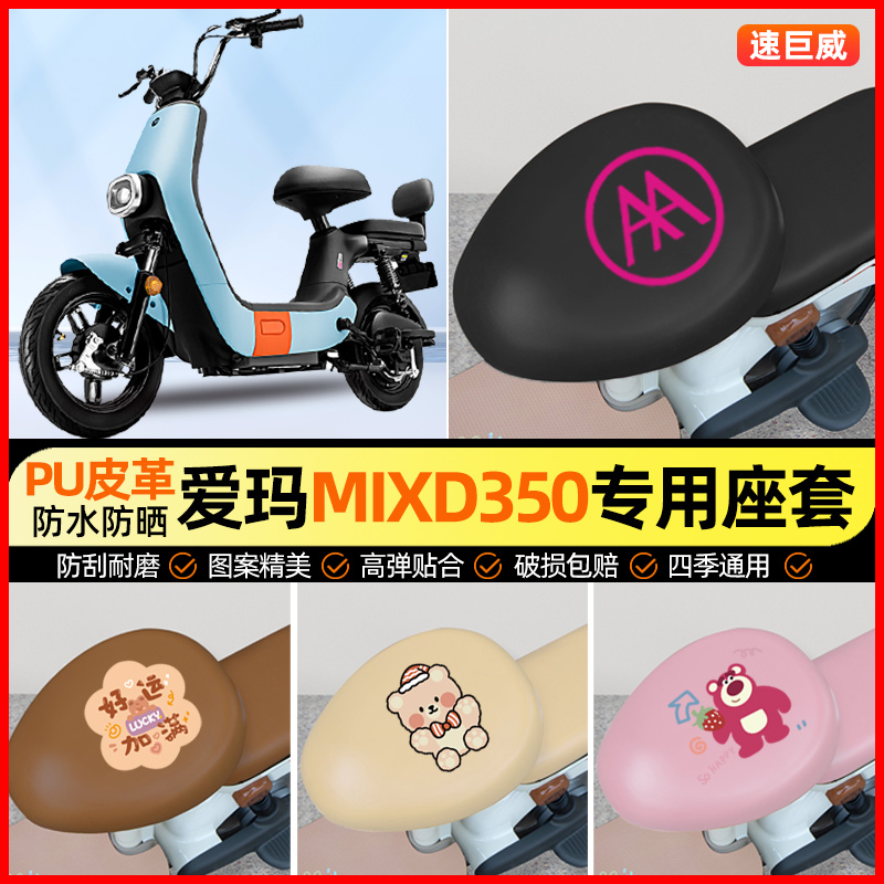 爱玛MIXD350电动车座套电瓶车坐垫套防水防晒专用改装装饰小配件