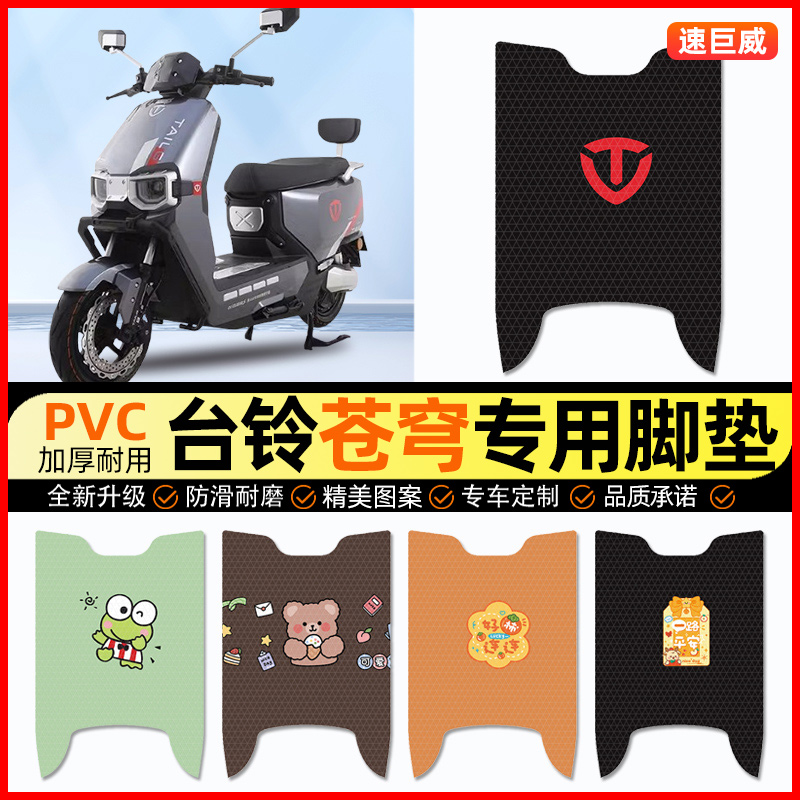 【台铃苍穹电摩版】电动车脚垫