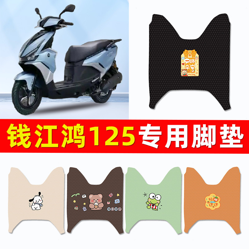 适用钱江鸿125踏板摩托车专用脚垫脚踩脚踏垫改装饰件配件大全