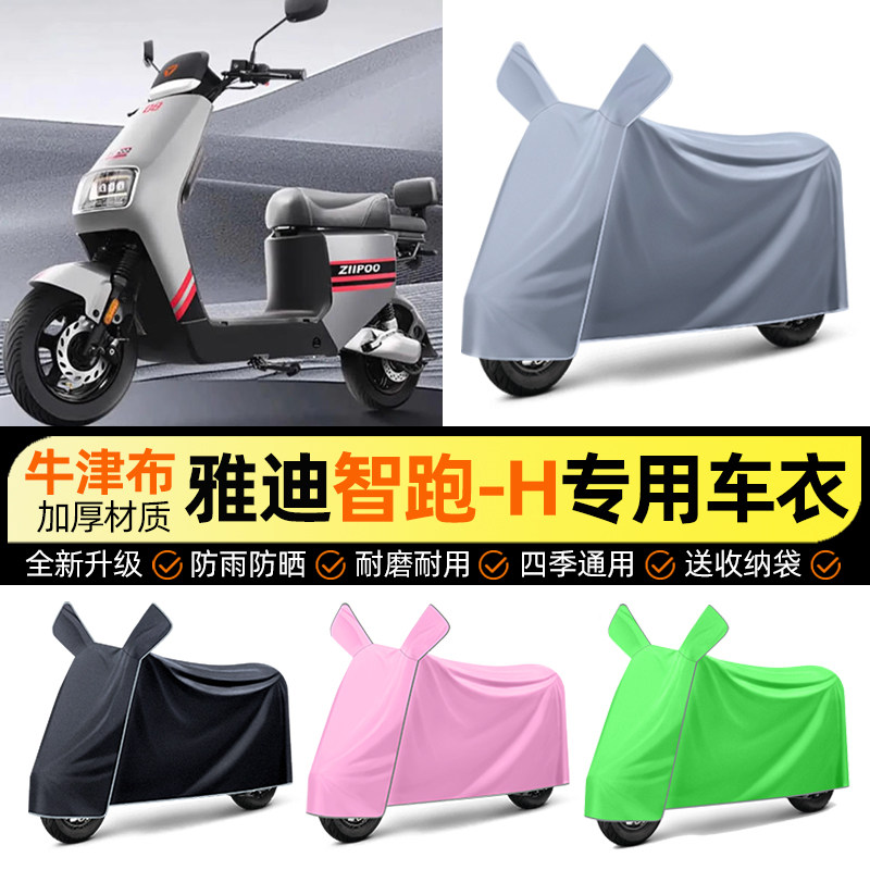 适用【雅迪智跑-H】电动车车衣