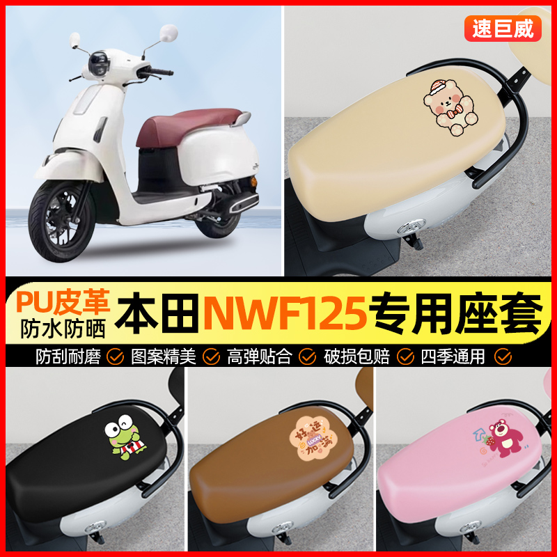 适用五羊本田NWF125摩托车座套踏板车坐垫套防水改装饰小配件大全