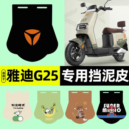 适用雅迪G25-D/H无侧踏挡泥皮