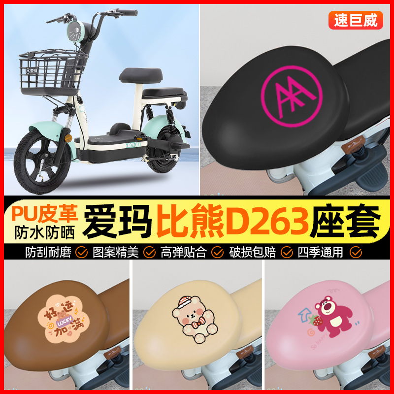 爱玛比熊D263电动车座套电瓶车坐垫套防水防晒专用改装装饰小配件