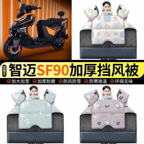 适用【智迈SF90】加绒挡风被