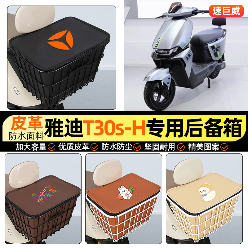 适用【雅迪冠能T30s-H】铁车筐