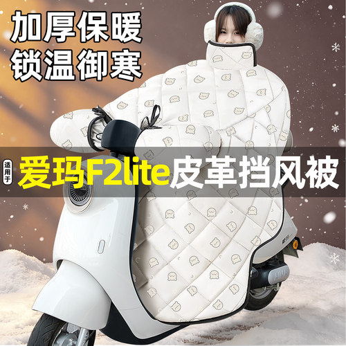 适用【爱玛F2lite】加绒挡风被