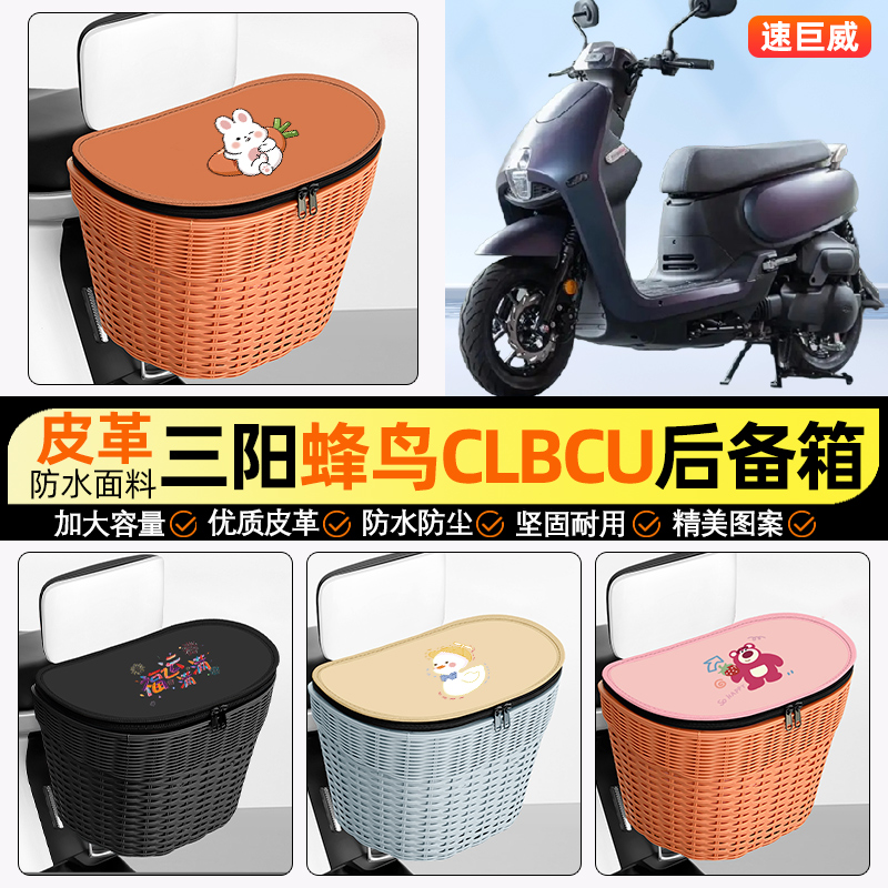 适用【三阳蜂鸟】电动车后车筐