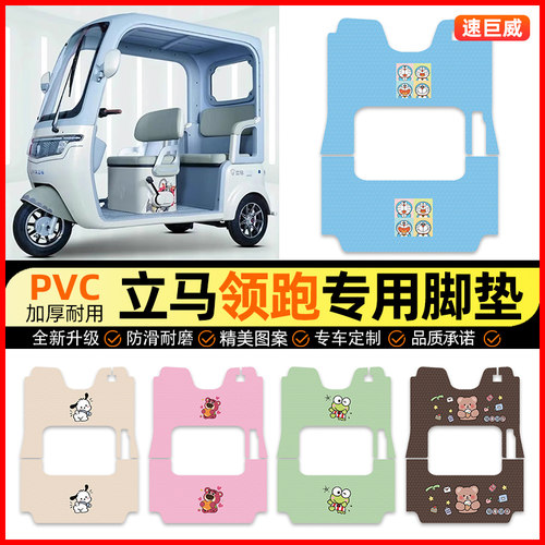 【立马领跑专用】三轮车脚垫