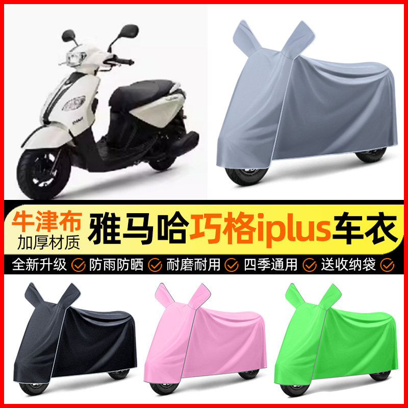 适用雅马哈巧格i125plus踏板车防雨罩摩托车防晒车衣改装饰小配件