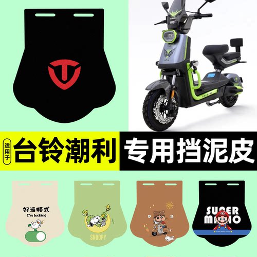 适用【台铃超能S潮利】挡泥皮