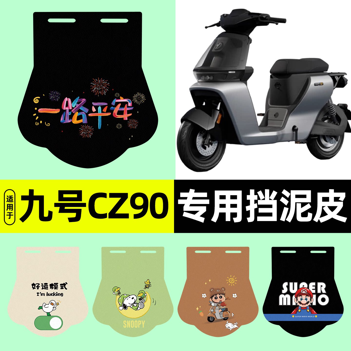 适用【九号CZ90】挡泥皮图片