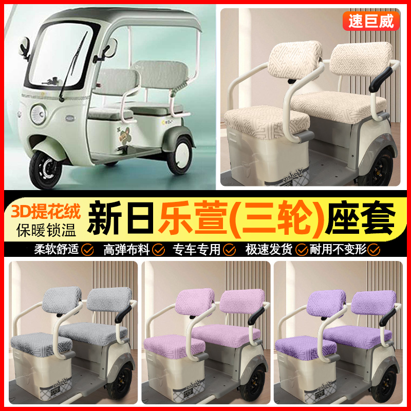 适用【新日乐萱】三轮车座套