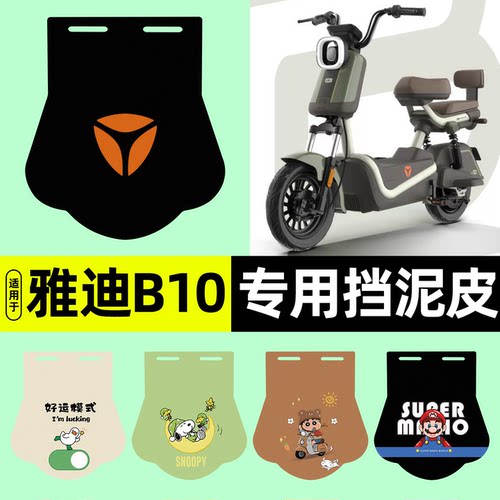 适用【雅迪B10-D/H】挡泥皮