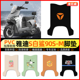 适用雅迪冠能S白鲨90S-一M电动车脚垫电瓶车脚踏垫装饰小配件专用