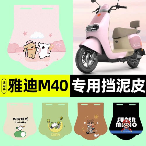 适用【雅迪冠能M40-M】挡泥皮