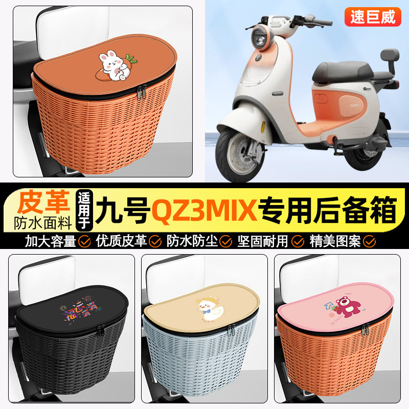 适用【九号Qz3mix】电动车后车筐