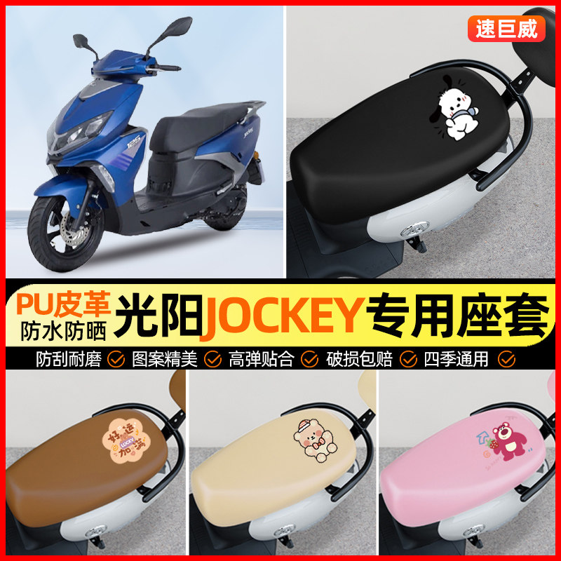 适用光阳Jockey125摩托车座套踏板车坐垫套防水防晒改装配件大全