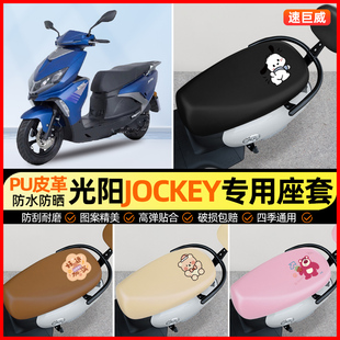 适用光阳Jockey125摩托车座套踏板车坐垫套防水防晒改装配件大全