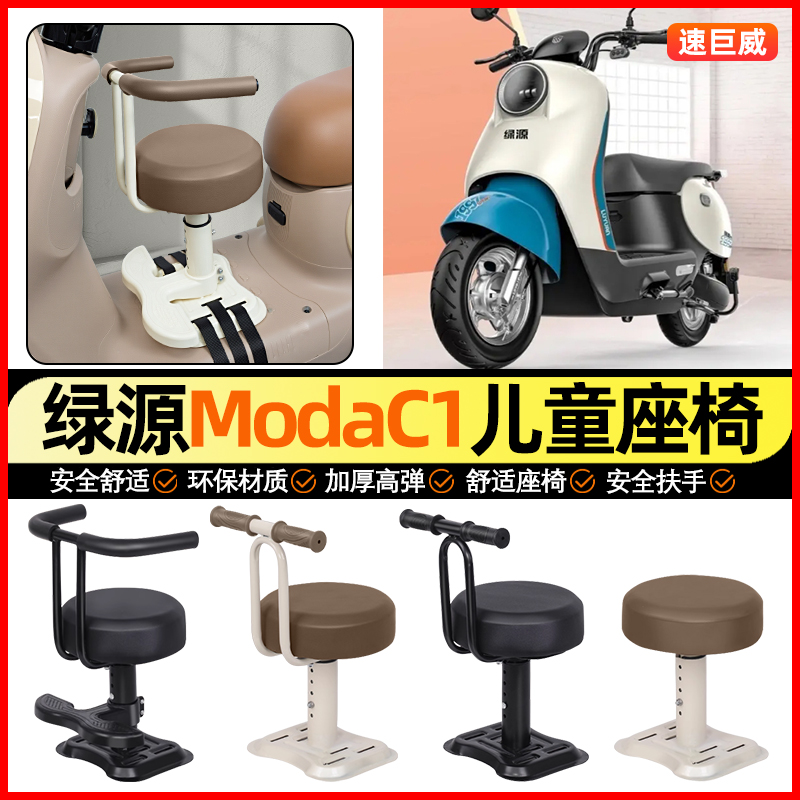 适用【绿源MODAC1】儿童座椅