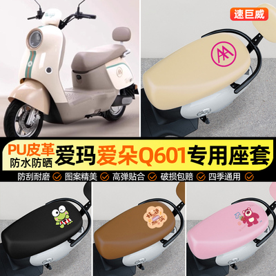适用【爱玛爱朵Q601】电动车座套