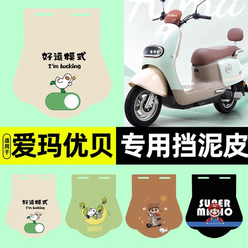 适用【爱玛优贝Q503】挡泥皮